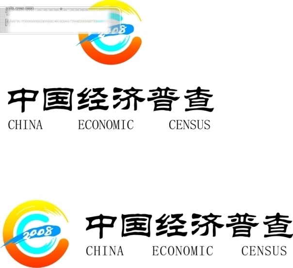 经济 普查 标志 经济普查 矢量logo 矢量图 矢量 图标 标识 其他矢量图