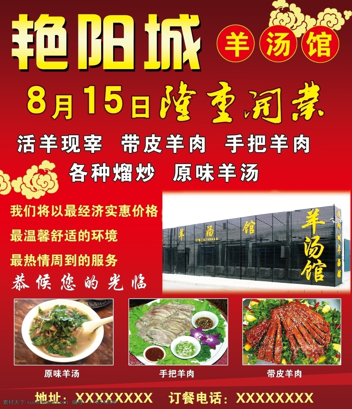 艳阳 城 羊汤 馆 带皮羊肉 手把羊肉 云朵图形 psd源文件