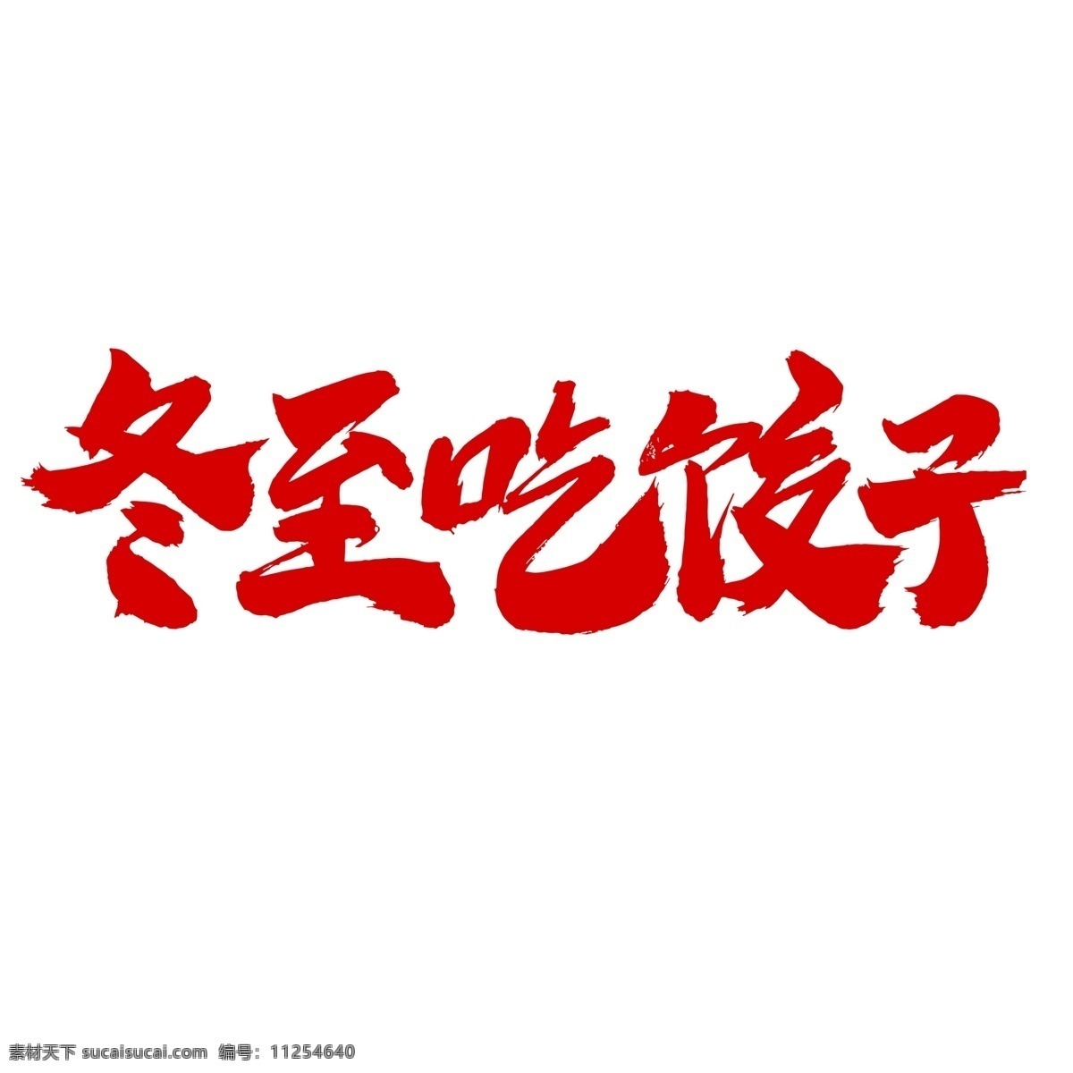 冬至 吃 饺子 艺术 字体 二十四节气 传统节气 传统习俗 中国节气 冬至到