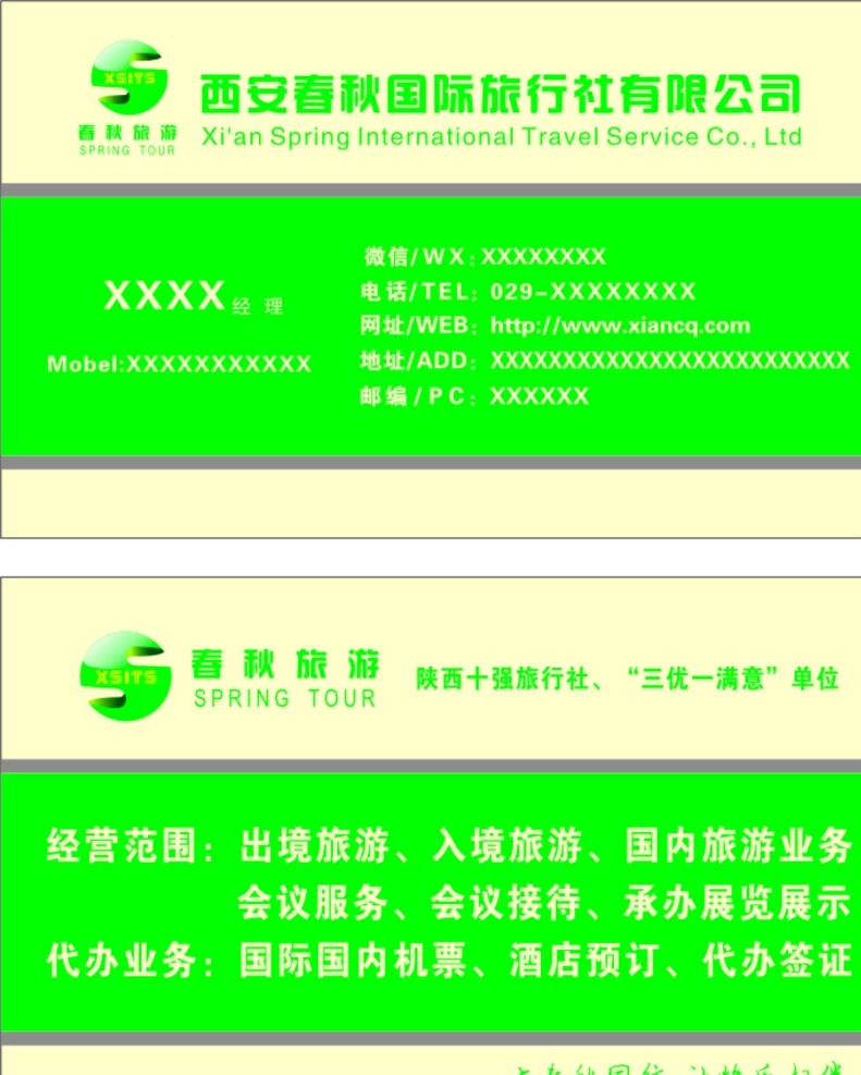 春秋旅行社 名片 春秋旅游 三优 一满意 酒店预定 名片卡片