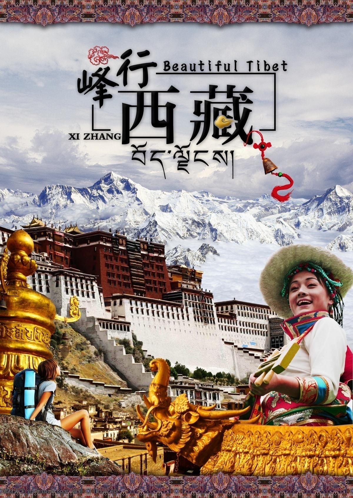 西藏 峰行西藏 西藏旅游 西藏少女 珠穆朗玛峰 布达拉宫 登高 远跳 传经筒 屋檐 藏式花纹 分层 源文件