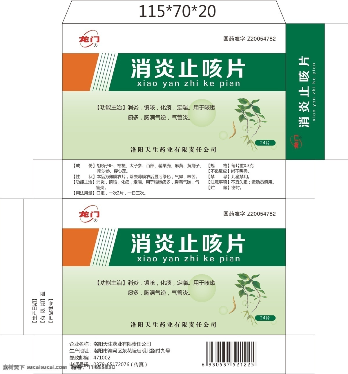 药盒免费下载 包装 广告 盒子 药 药盒 药品 纸盒 食品盒 药品盒 消炎止咳片 原创设计 原创包装设计