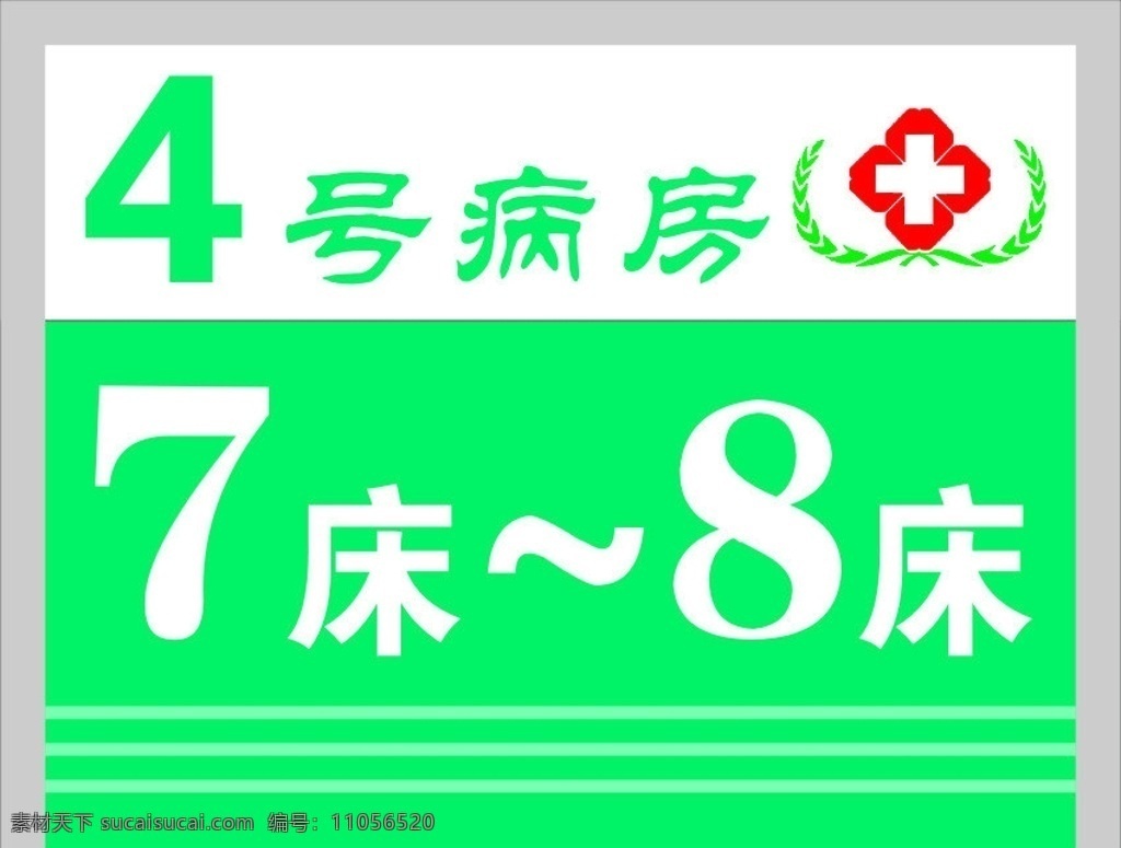 医院科室牌 医院床位牌 床位牌 医药绿 医院标 社区卫生标志 展板模板 矢量