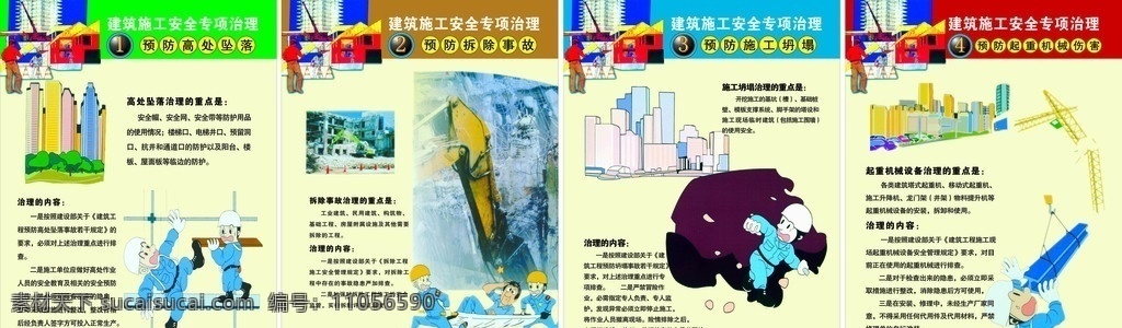 建筑施工 安全 专项 治理 预防高处坠落 预防拆除事故 预防施工坍塌 预防 起重机械 伤害 施工 挂图 安全专项治理 展板模板 矢量