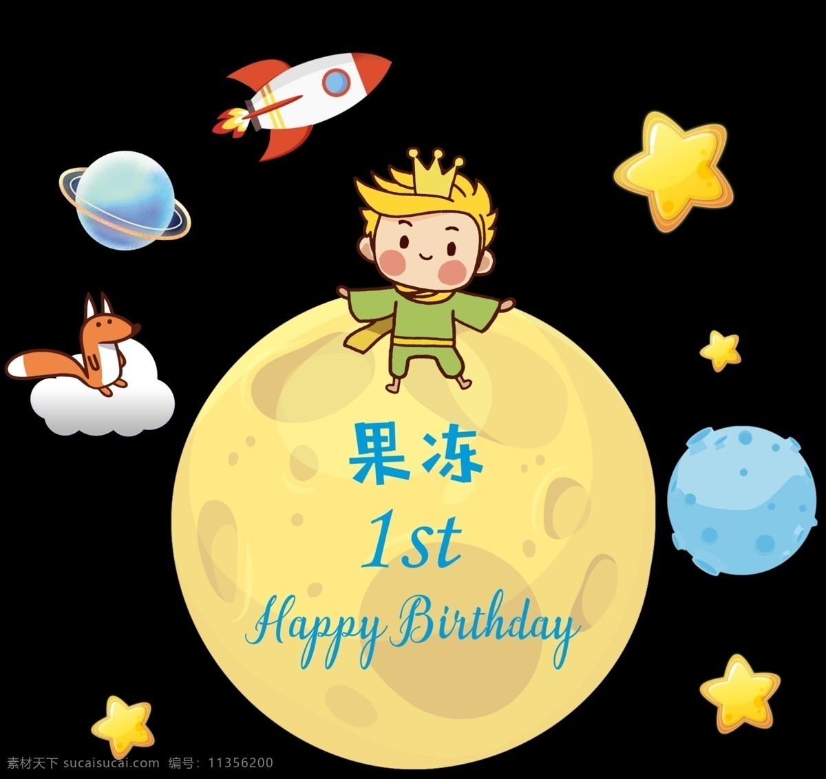 小王子生日 生日kt板 满月宴 生日宴 生日水牌 月球 星星