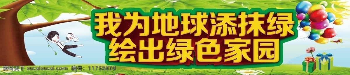 地球 添 抹 绿 我为地球 春天 气球 树 花草 绿色家园 礼盒 小孩