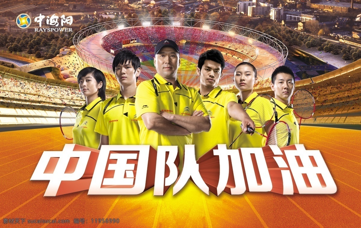 中国队加油 羽毛球 国家队 比赛 中国 加油 林丹 分层