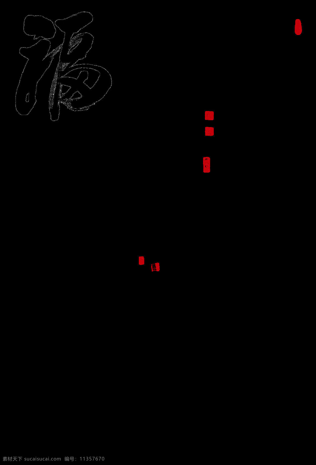 福字图片 福字 福字背景 福字底纹 福字书法 福字素材 福字字体 福字剪纸 春节福字 福字模板 福到 福字挂件 福来到 新年 祝福 福袋 红包 五福临门 福贴花 福贴纸 门贴 福字门贴 福门贴 春节门贴 迎春接福 新年福字 帖字 福字挂历 福字台历 春节 节日素材 新年素材 传统节日元素