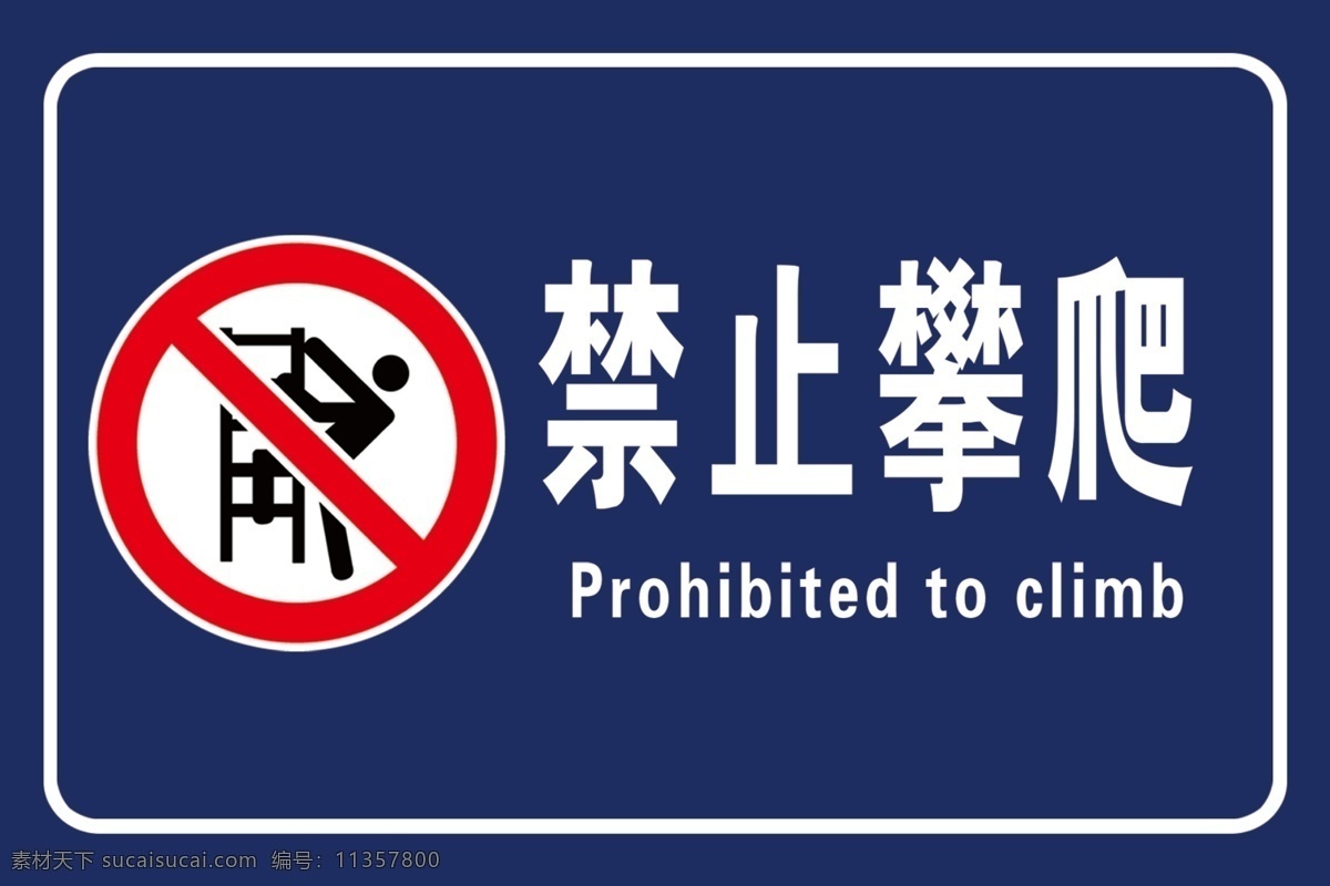 禁止攀爬图片 禁止攀爬 攀爬 警示牌 警告牌 标识 告示牌 标志图标 公共标识标志