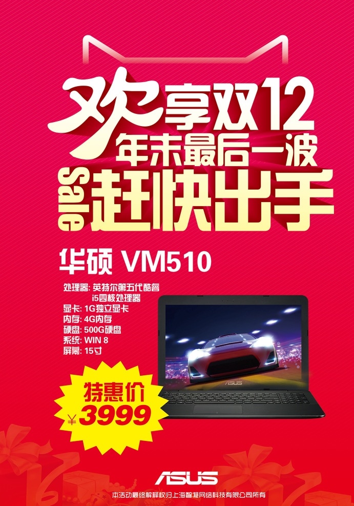 双十二海报 1212海报 华硕海报 年终海报 天猫双十二 招贴设计
