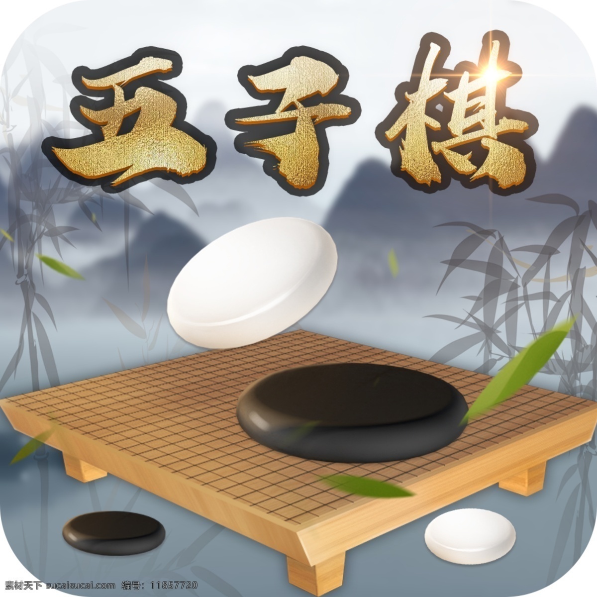 国风五子棋 棋牌 苹果商店 上包 icon 五子棋 小程序 小游戏 移动界面设计 图标设计