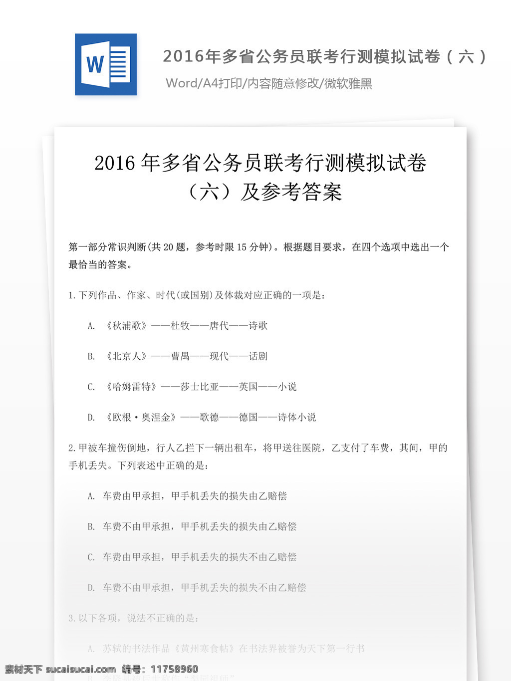 2016 年 公务员 联考 行 测 模拟试卷 文库 题库 教育文档 文库题库 公务员考试题 考试 复习资料 考试试题 练习 国家公务员 公务员试题 行测 行测真题