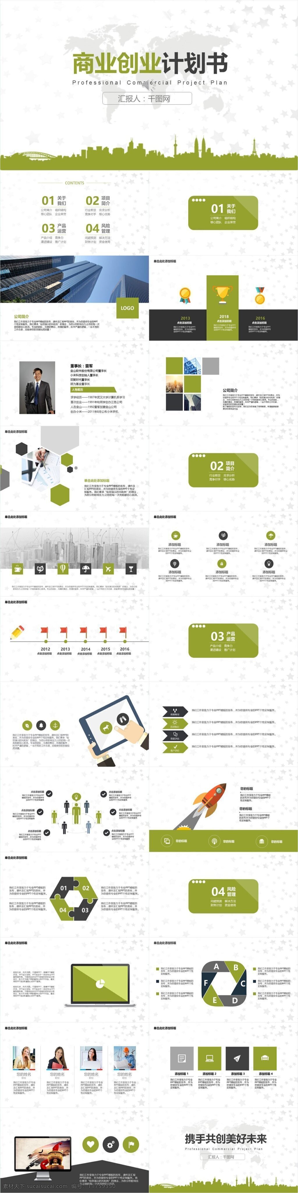 城市 商业 计划书 模板 ppt模板 工作总结 工作汇报 简约 简洁 清新 汇报 商务 报告 融资 清新大气 简约商务 商务ppt 清新商务