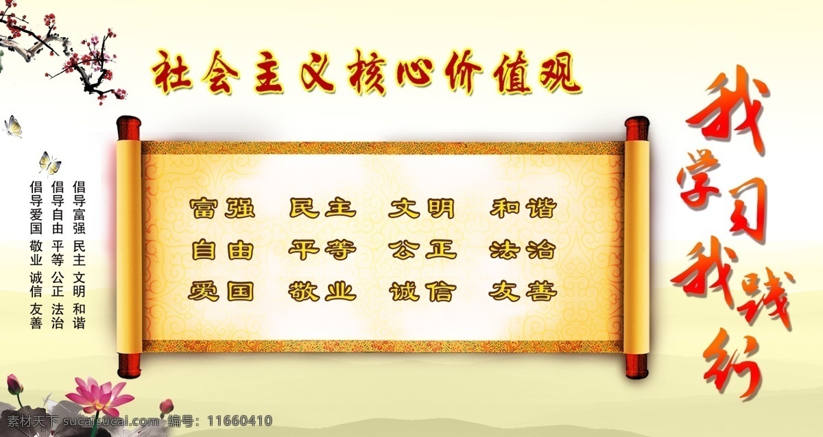 社会主义 核心 价值观 展板 社会主义核心 核心价值观 核心价值观图 社会价值观 水墨画 梅花 圣旨 我学习我践行 公益文化展板 分层