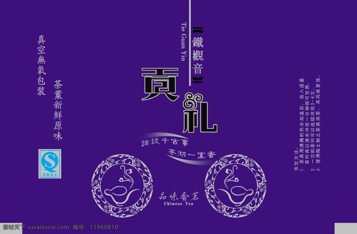 包装袋 包装设计 茶叶包装 茶叶袋 纯天然 广告设计模板 龙 铁观音 贡礼素材下载 贡礼模板下载 贡礼 茶叶真空袋 茶叶 真空 铁观音茶包装 源文件 psd源文件 餐饮素材