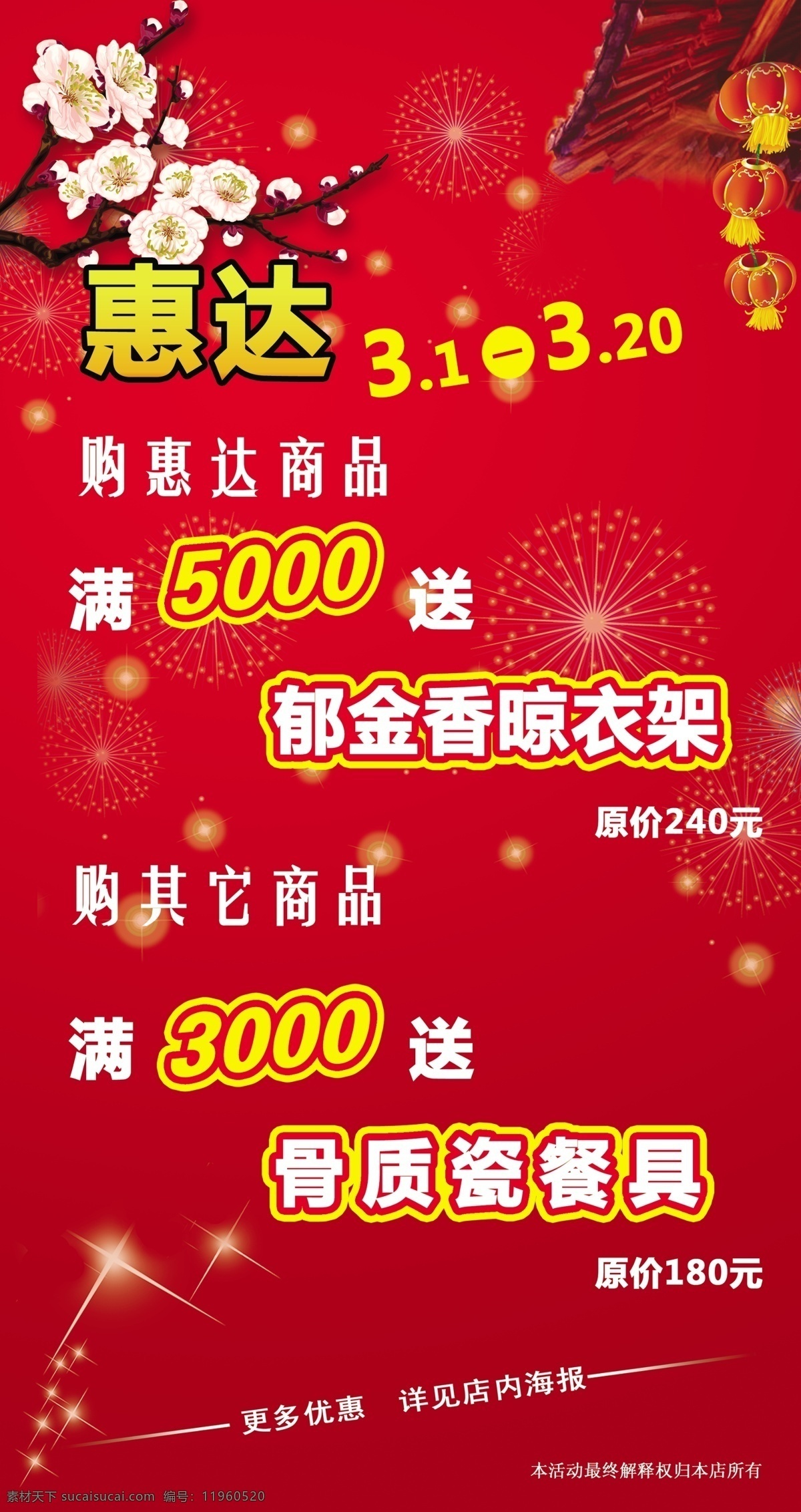 惠 达 卫浴 活动 海报 灯笼 广告设计模板 梅花 雪花 源文件 其他海报设计