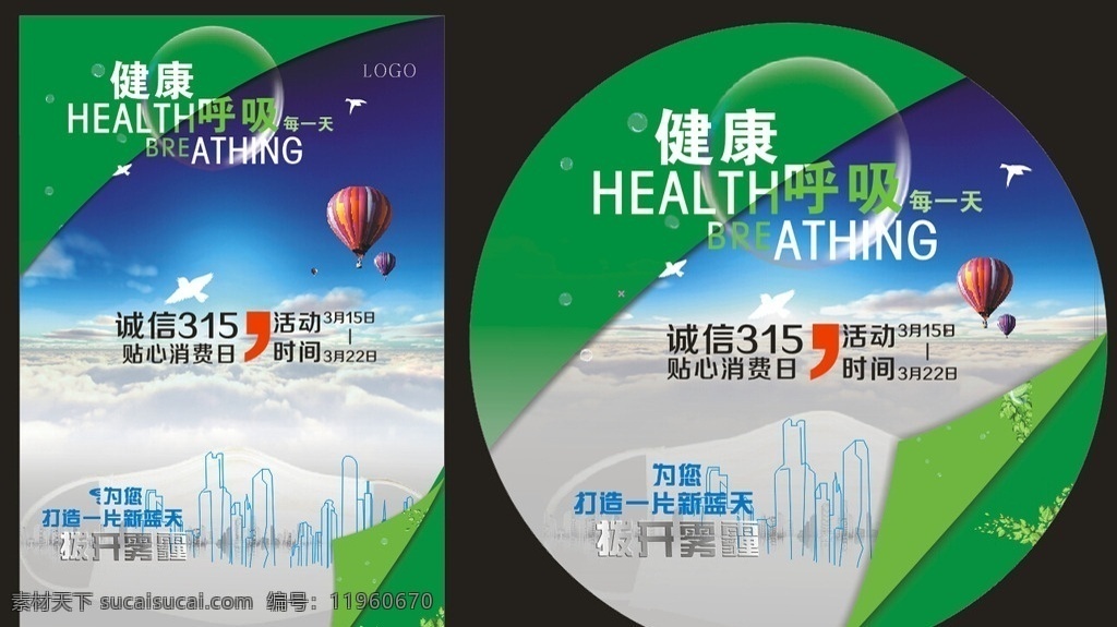 诚信 健康 呼吸 天 绿色 环保 雾霾 空气 促销 海报