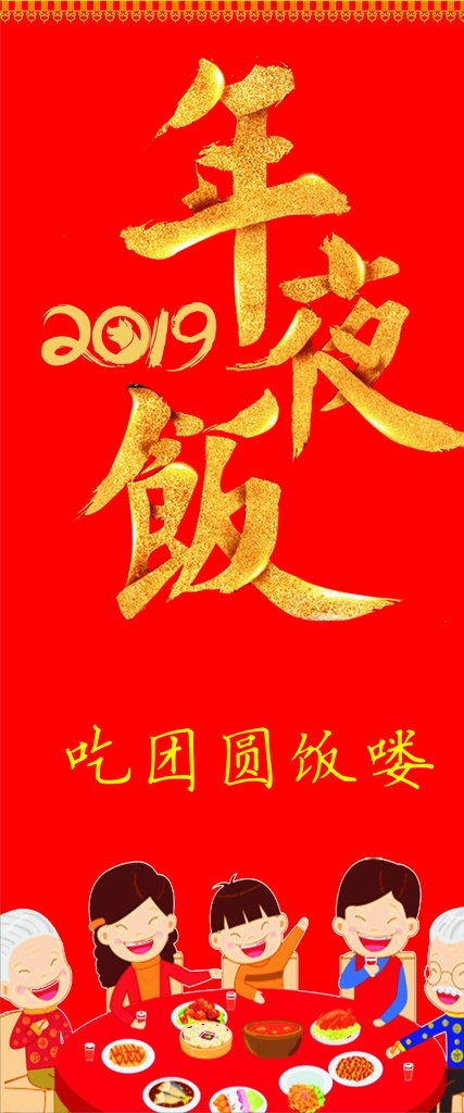 2019 年夜饭 年夜饭展架 春节年夜饭 除夕年夜饭