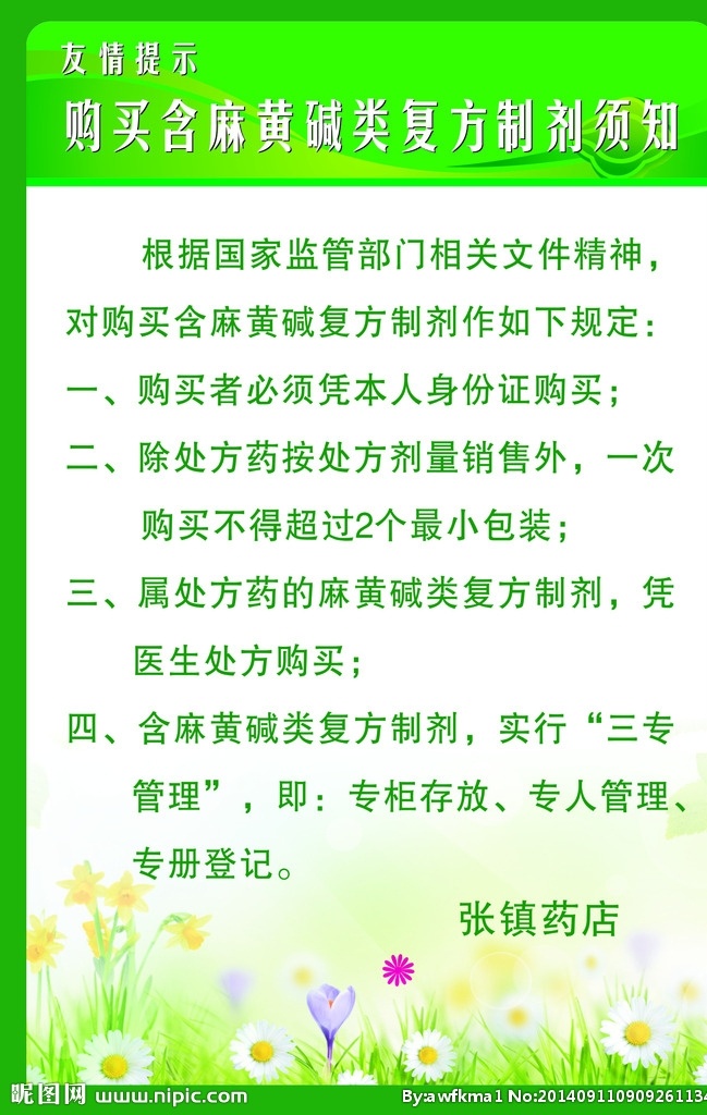 购药须知 药店 麻黄碱 处方药 药监局 友情提示 制度牌 花草背景 背景 展板模板