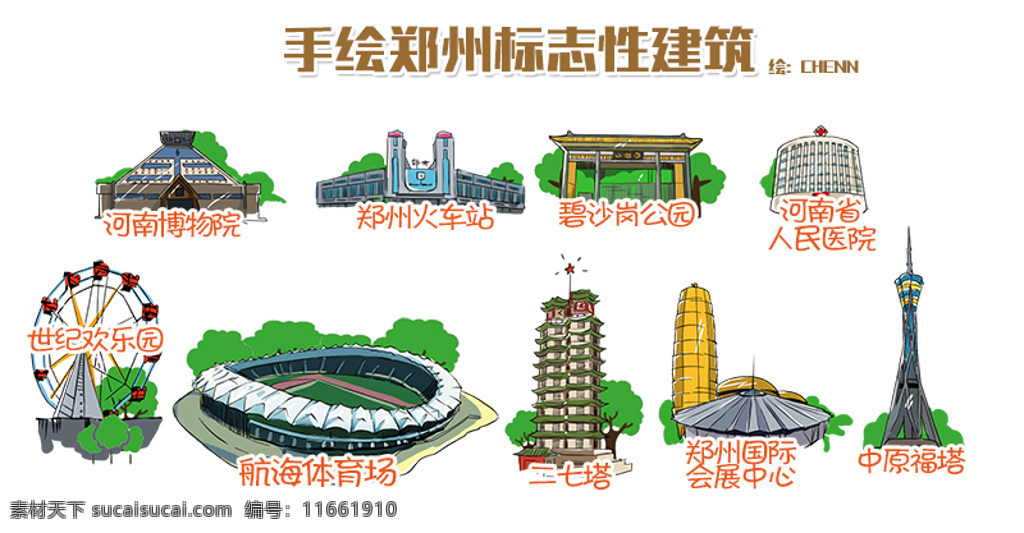 手绘 郑州 标志性 建筑 cbd 城市 卡通 郑州地标