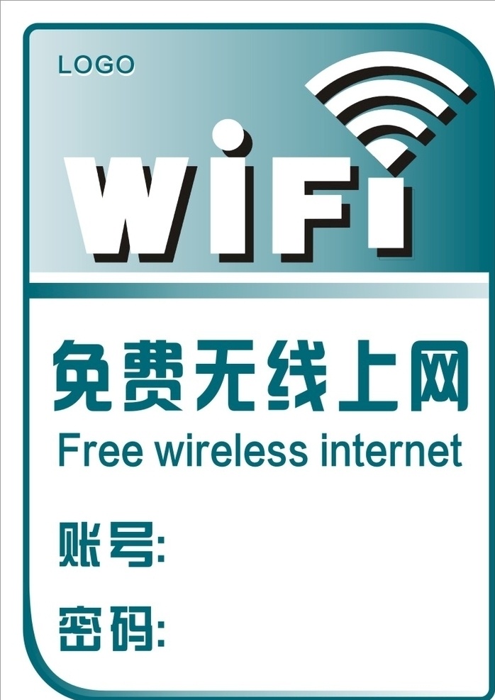 免费wifi wifi 免费 企业内部使用 账号 密码 招贴设计