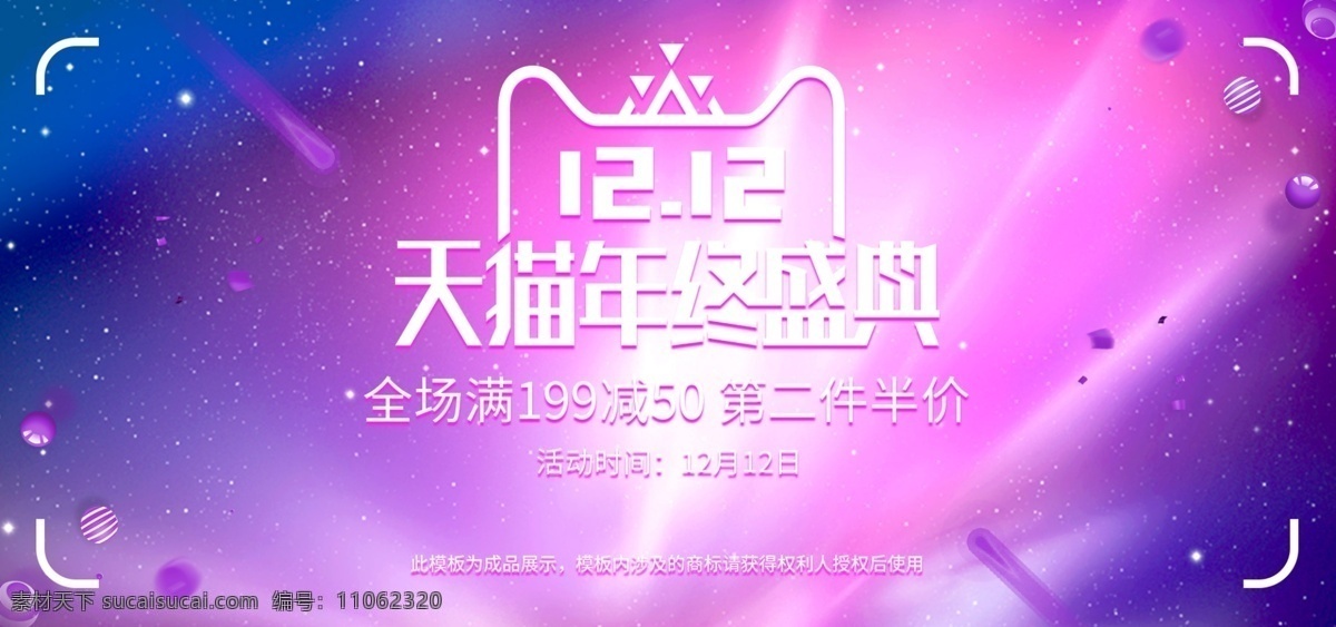 粉色 星空 唯美 双十 二 海报 双 banner 星球 双十二海报 双12海报 美妆 洗护 淘宝