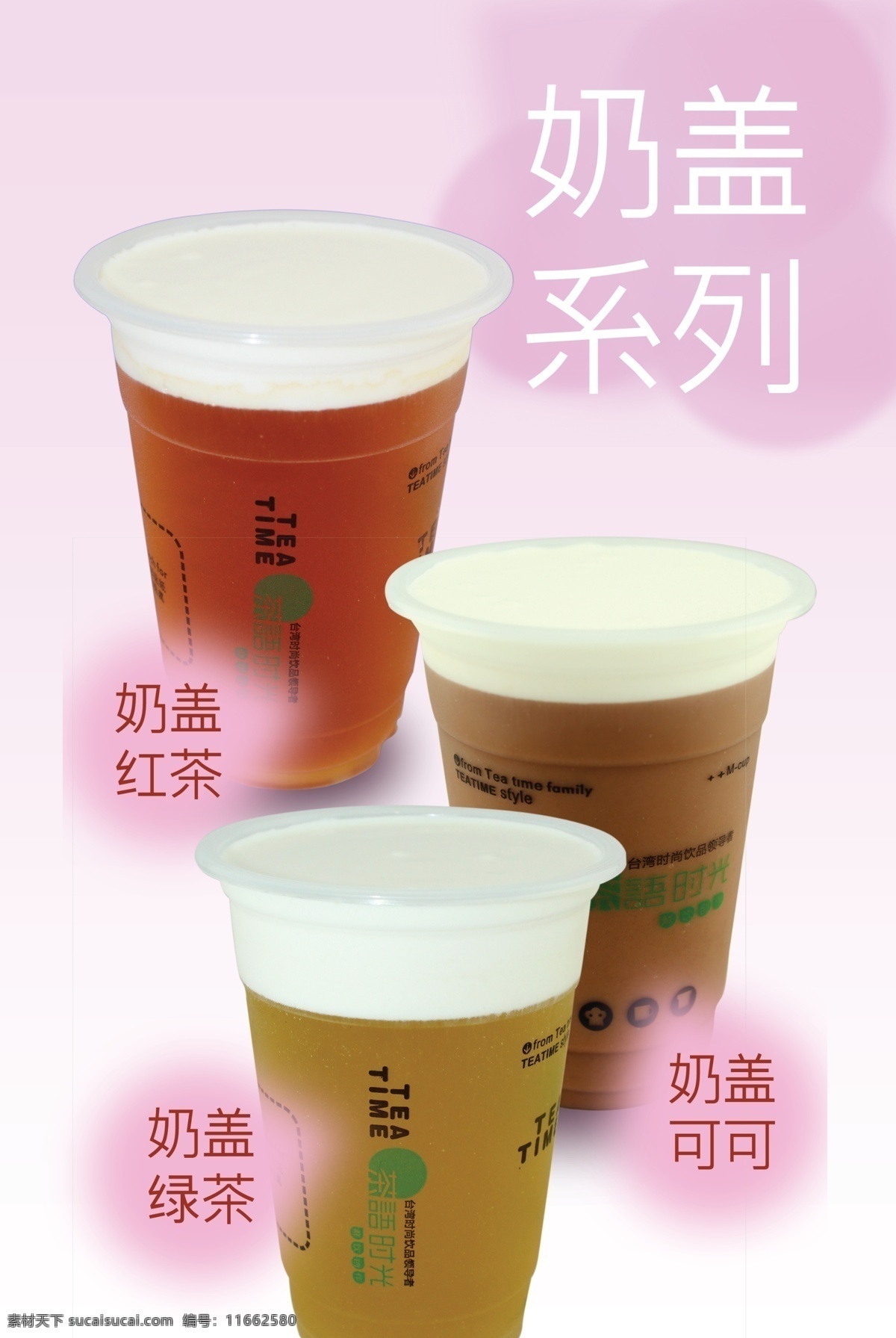 奶盖海报 绿茶 牛奶 奶茶杯 红茶 分层 源文件