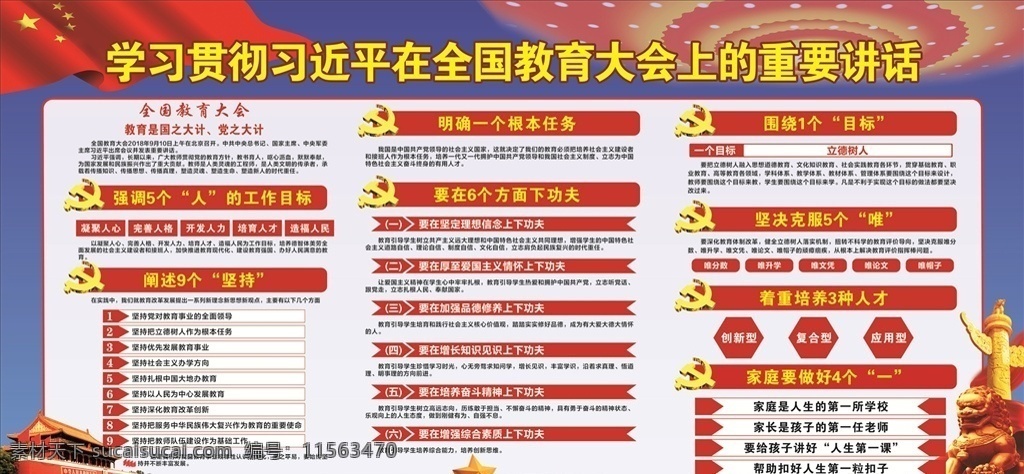 全国教育大会 重要讲话 阐述九个坚持 强调目标 教育宣传 工作目标 培养人才