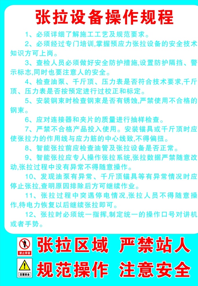 张 拉 设备 操作 规程 张拉 张拉区域 规范操作 注意安全