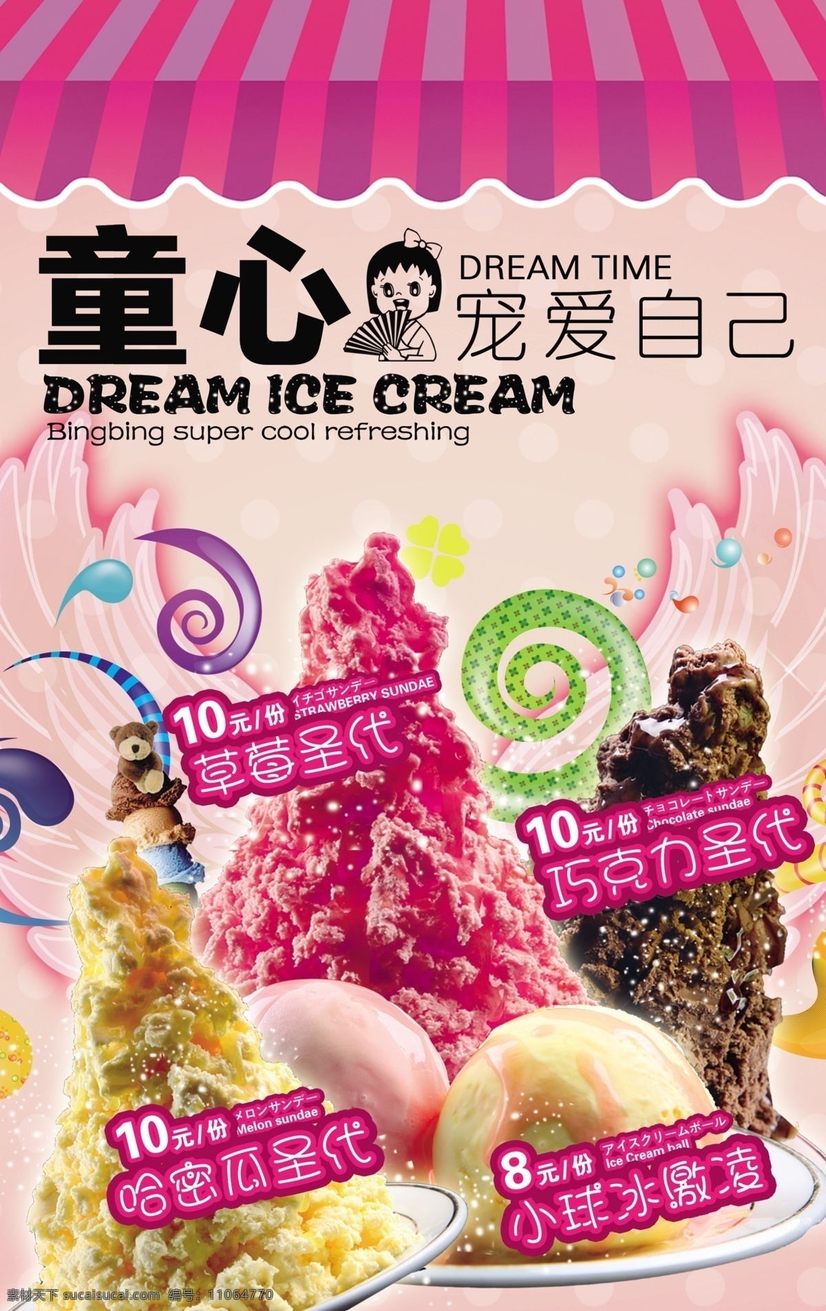 冷饮海报 夏季 冷饮 冰淇淋 海报