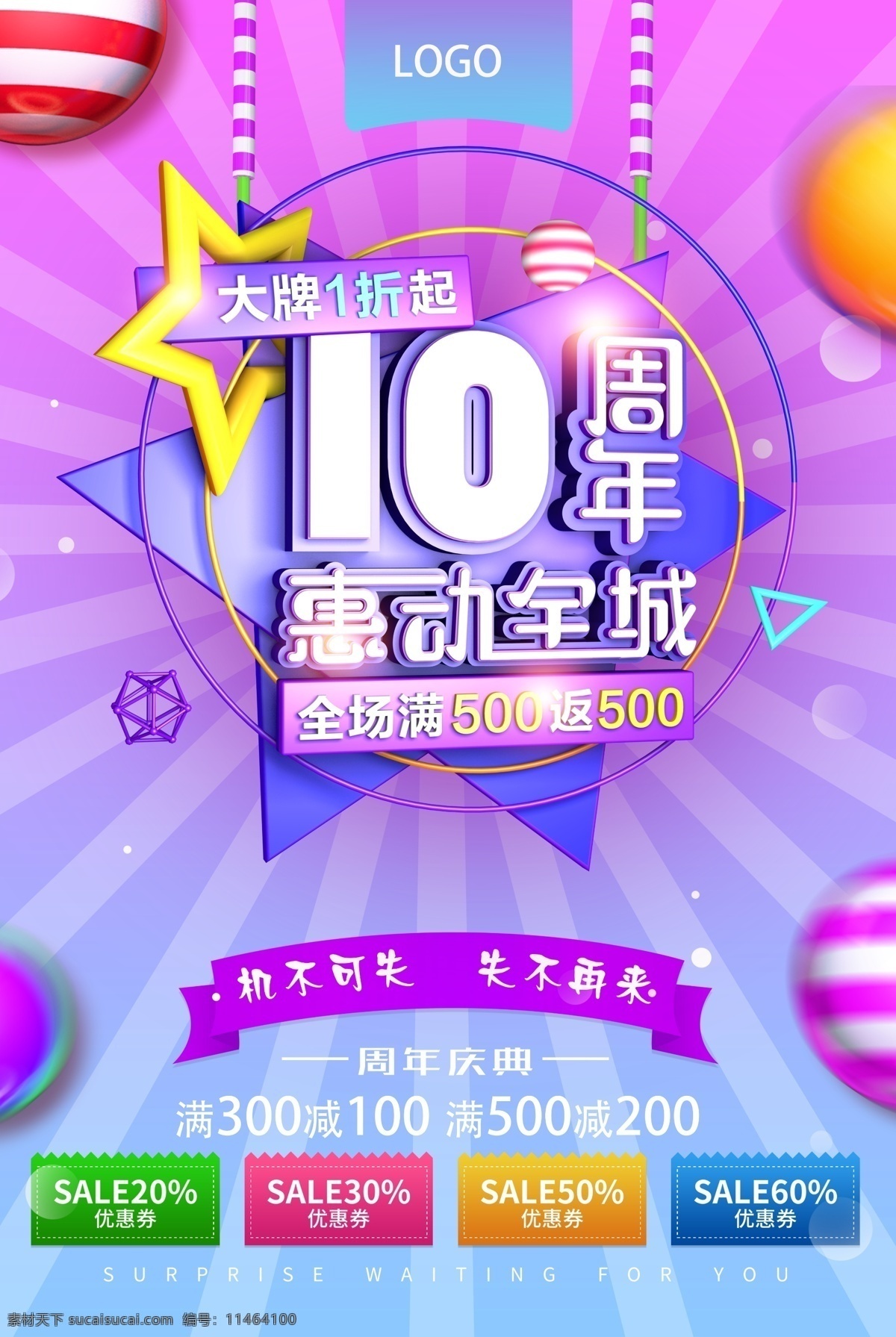 周年庆 创意 海报 10周年 惠动 全城 分层