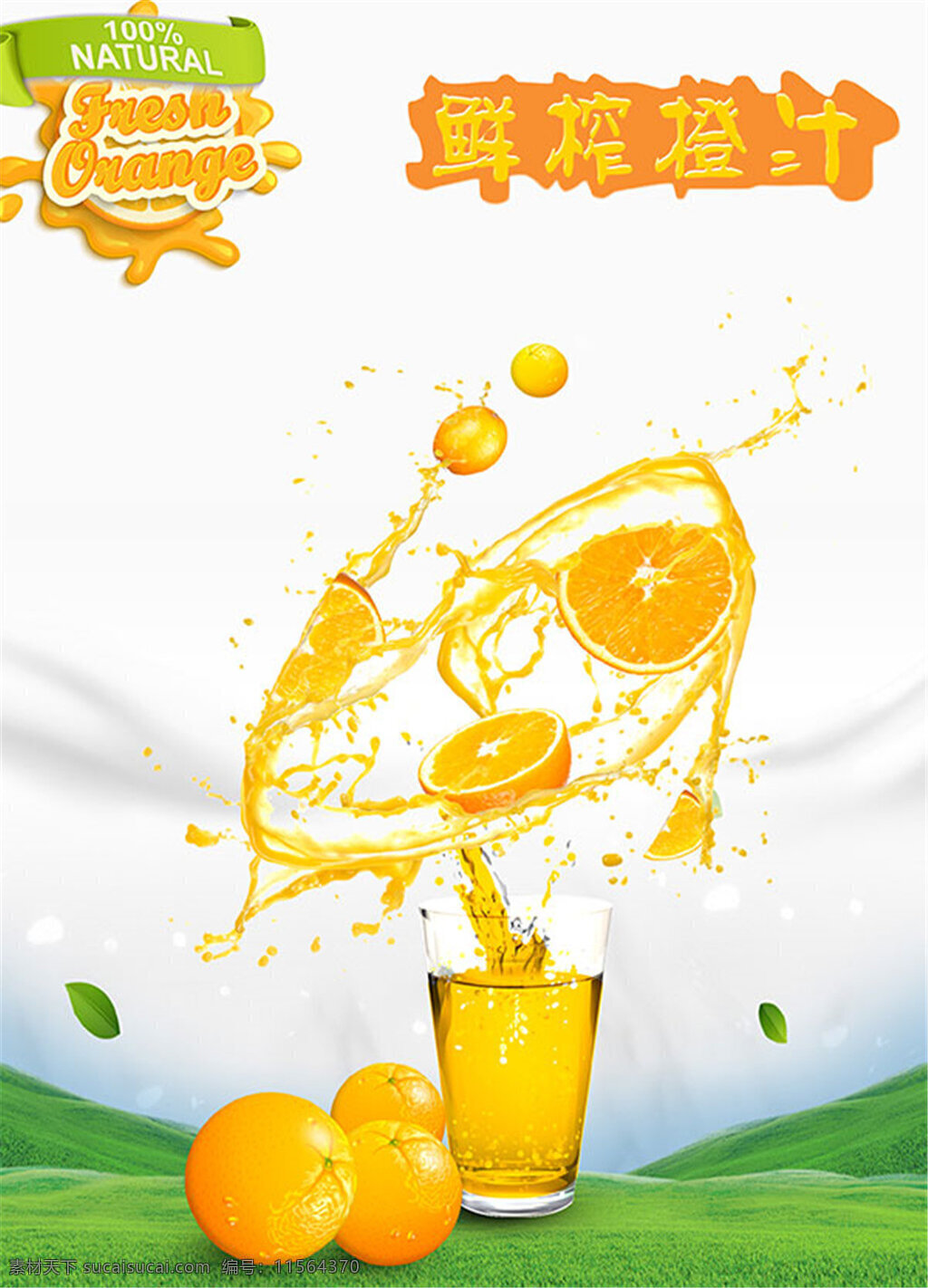 鲜榨 橙汁 饮料 广告 鲜榨果汁 橙子 果汁 水果饮料 海报