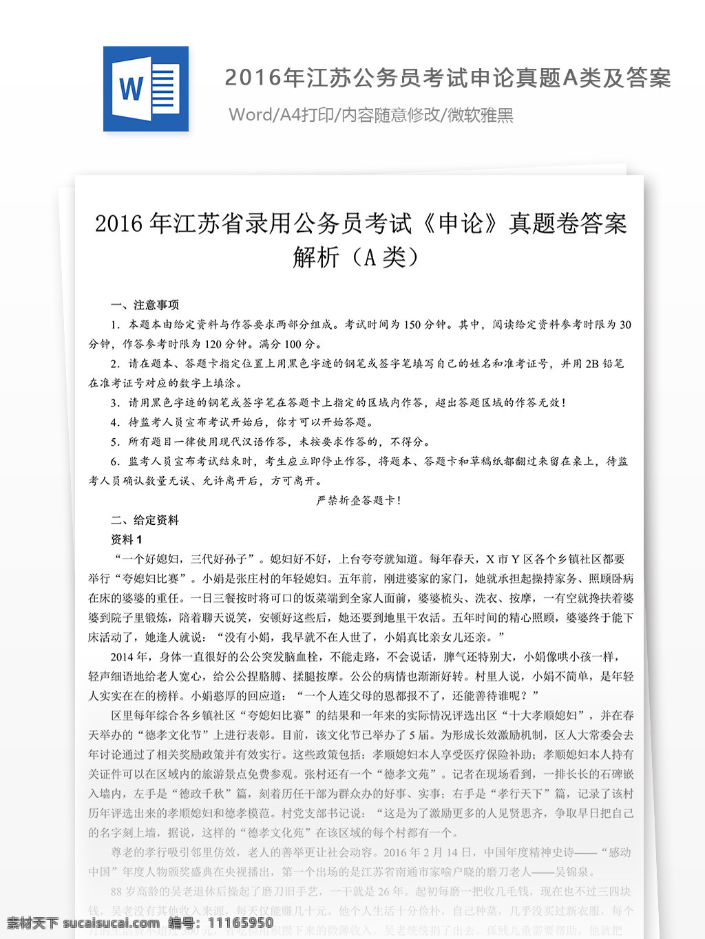 2016 年 江苏 公务员 考试 申论 真题 文库 题库 教育文档 文库题库 申论真题 国家公务员 试题真题 考试真题 真题解析 公务员资料 国家考试 真题资料