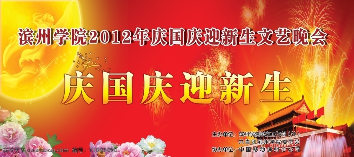 国庆海报 庆国庆 迎新生 节日 天安门 长城 华表 红色背景 国旗 和平鸽 祖国 山河 党建 党政 国庆 学院 大学 鲜花 广告设计模板 源文件