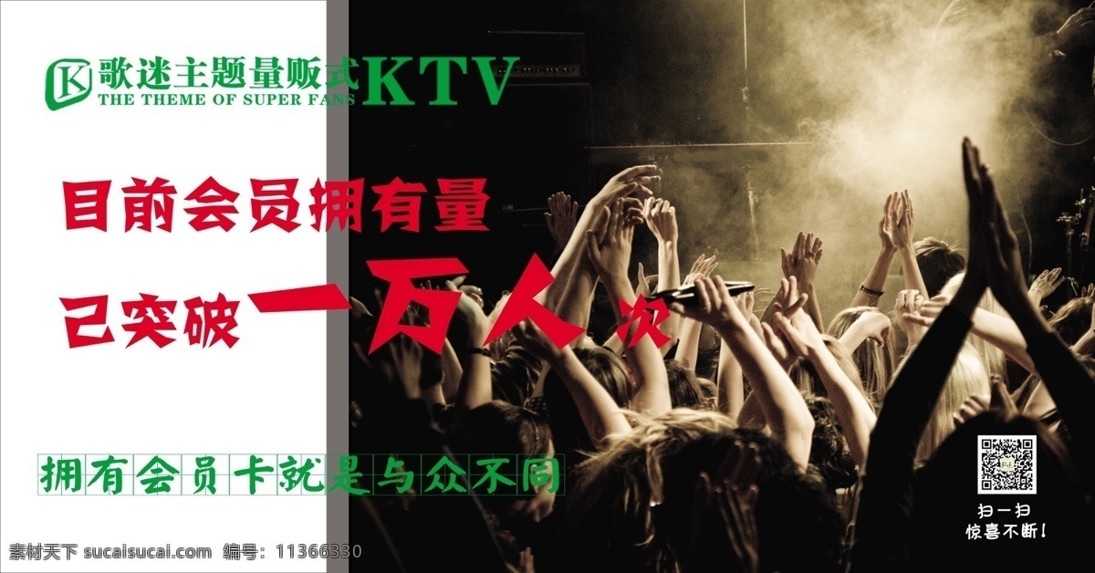 ktv 鼓掌 广告设计模板 话筒 人群 源文件 会员 模板下载 ktv会员 众人欢呼 会员拥有量 其他海报设计