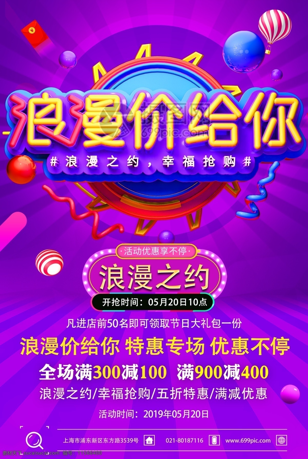 520 浪漫 价 促销活动 海报 浪漫价给你 促销 活动 立体字 商场促销 活动促销 促销海报