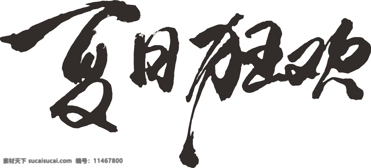 手写 夏日 狂欢 书法 字 夏天 欢乐 书法字 艺术字 字画 毛笔字 矢量 文化艺术 绘画书法