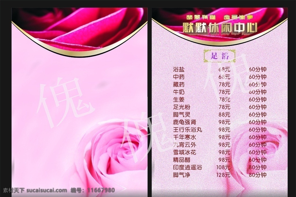默默 休闲中心 价目表 台牌 背景 粉红色背景 玫瑰 玫瑰花 立体字 其他设计 矢量