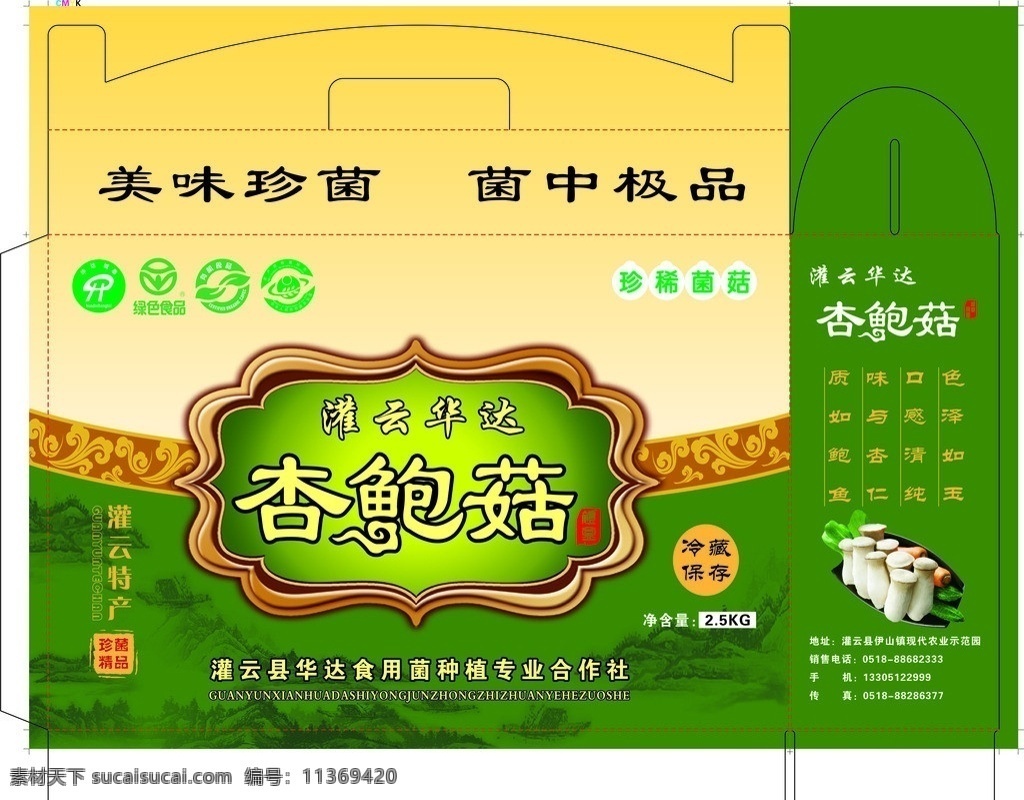 杏 鲍 菇 包装 礼盒 杏鲍菇 特产 食用菌 绿色食品 有机食品 农产品 地理 标识 珍菌精品 礼盒包装 包装箱 外盒包装 包装设计 矢量