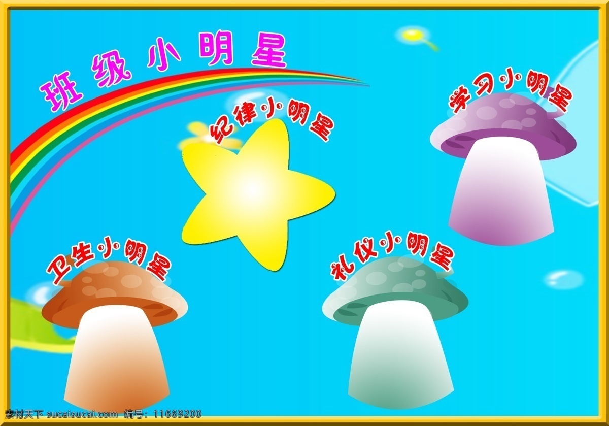 学校 展板 彩虹 广告设计模板 卡通 蓝色背景 蘑菇 星星 学校展板 源文件 班级小明星 展板模板 其他展板设计