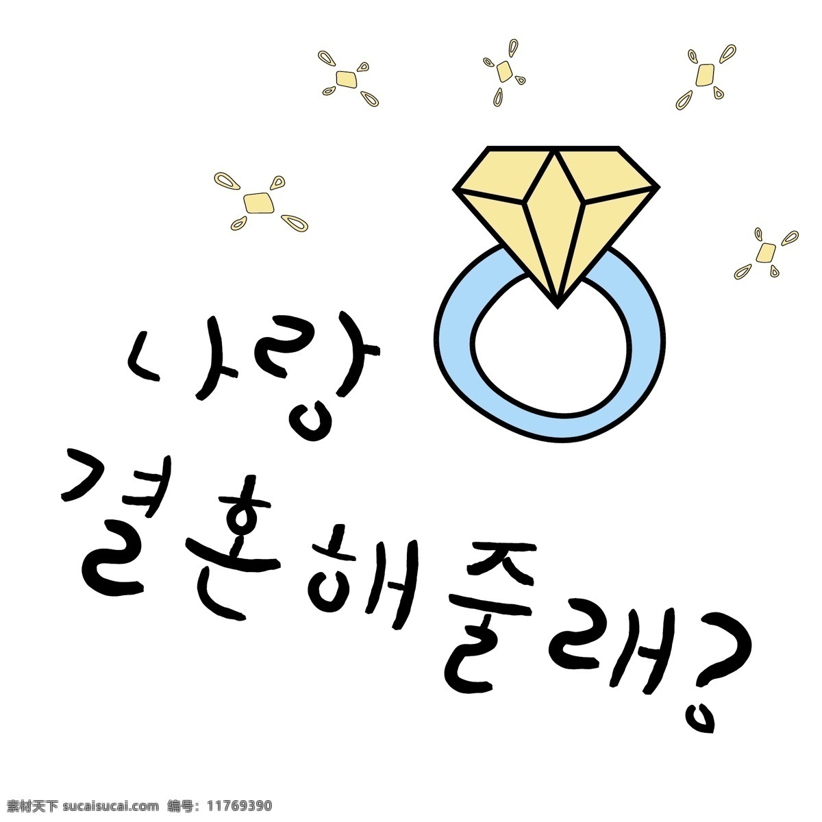 戒指 半 韩国 常用语 结婚 肝药 跟我结婚吧 名黄色 钓鱼鱼 漫画 钻戒 小的 向量 星星 日常用语 卡通 蓝色