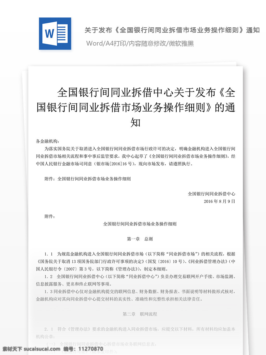 关于 拆借 业务 操作 细则 通知 工作 范文 文档 通知范文 通知范例 通知模板 文档模板 文档通用模板 word文档 工作范文文档