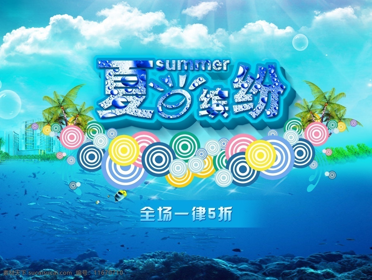 夏日缤纷 夏季 夏日 缤纷 树 圈 海 海洋 深海 水 蓝天 白云 鱼 城市 树丛 清凉 冰爽 夏季素材下载 宣传海报 分层 源文件