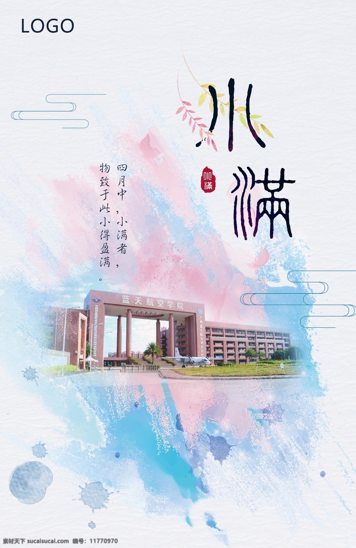 小满 二十四节气 蓝天航空学院 学院 南大门 水墨彩绘 中国风 文化艺术 节日庆祝