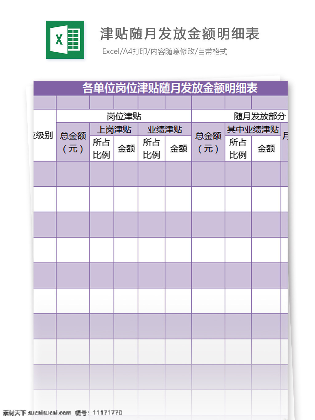 岗位 津贴 发放 金额 明细表 excel 模板 单位 月 表格模板 图表 表格设计 表格