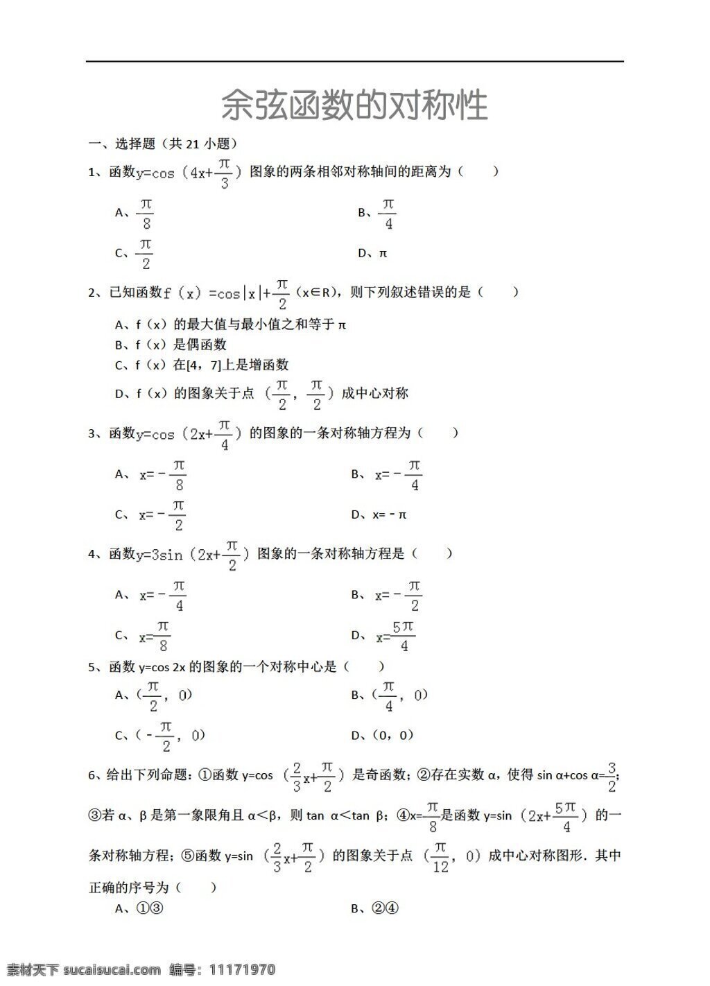 数学 人教 新 课 标 a 版 余弦 函数 对称性 详细 解析 考点 分析 名师 点评 必修4 试卷