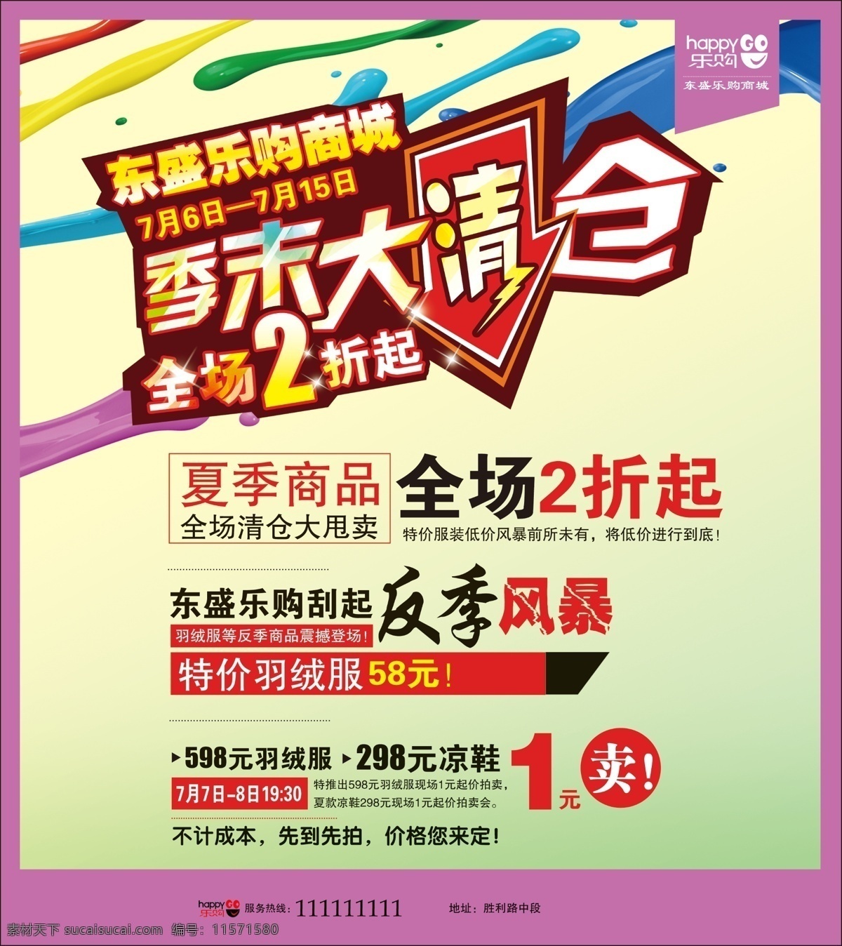 季 末 清仓 大清仓 广告设计模板 季末大清仓 季末清仓 源文件 商城服饰 反季打折 其他海报设计