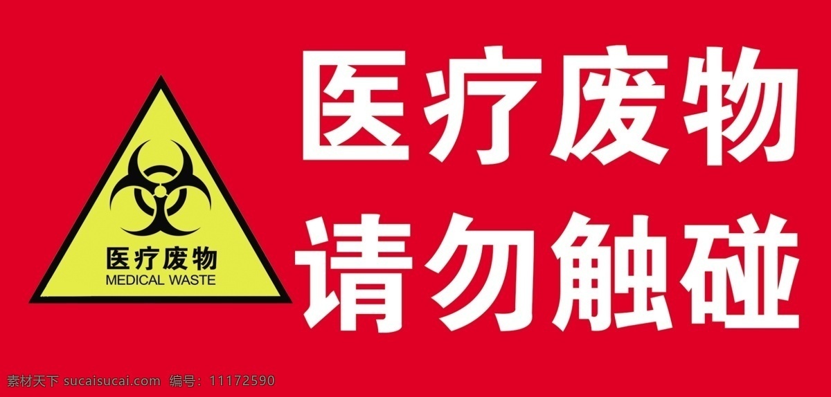 医疗废物 医疗 废物 请勿 触碰 处理