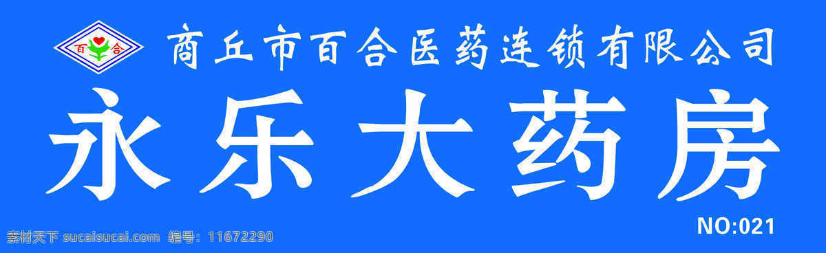 永乐 大 药房 大药房 百合连锁 矢量图