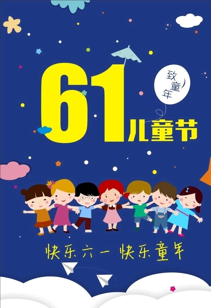61儿童节 61 儿童节 小朋友 快乐 云朵 气球 星星 户外海报